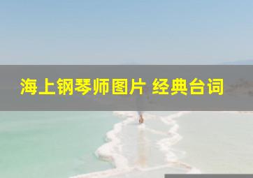 海上钢琴师图片 经典台词